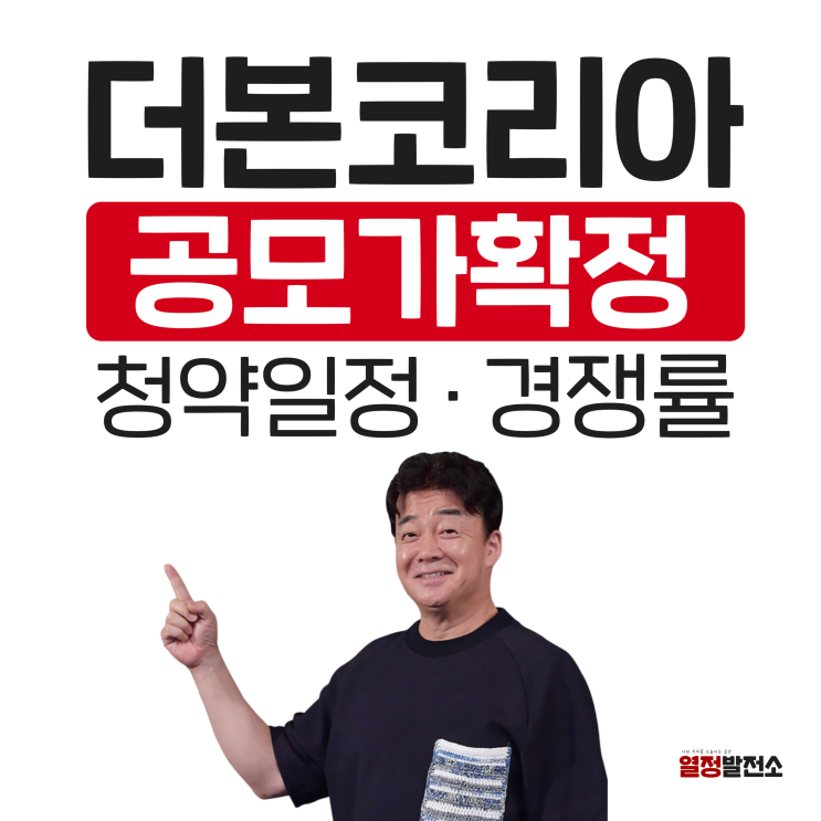  백종원 더본코리아 주식청약 공모가 한눈에