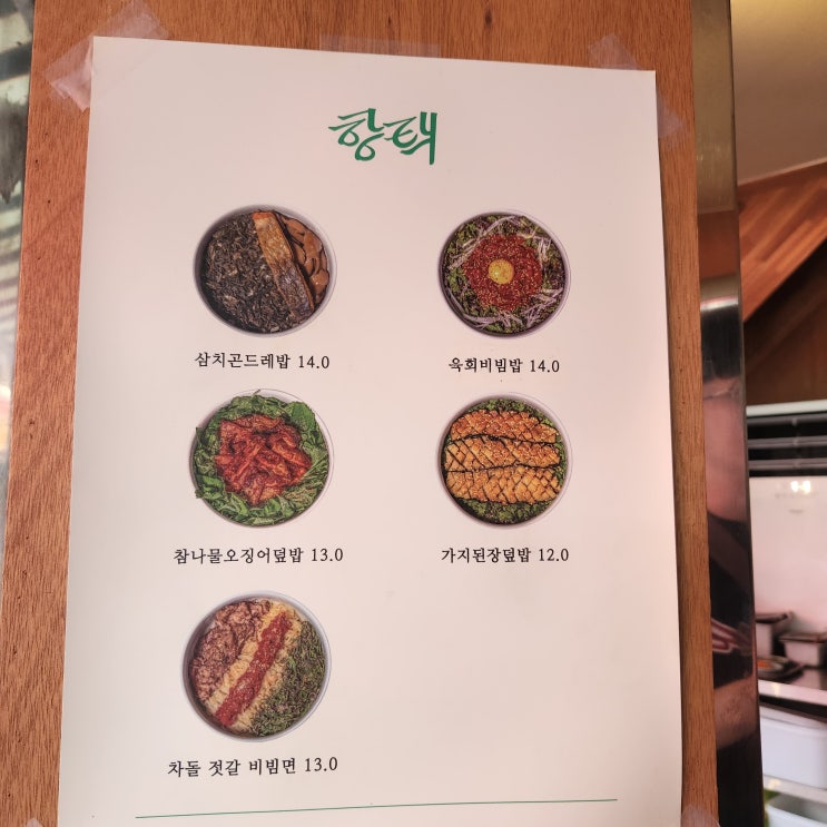  대구 중구 동성로 향택 가지된장덮밥과 삼치곤드레밥