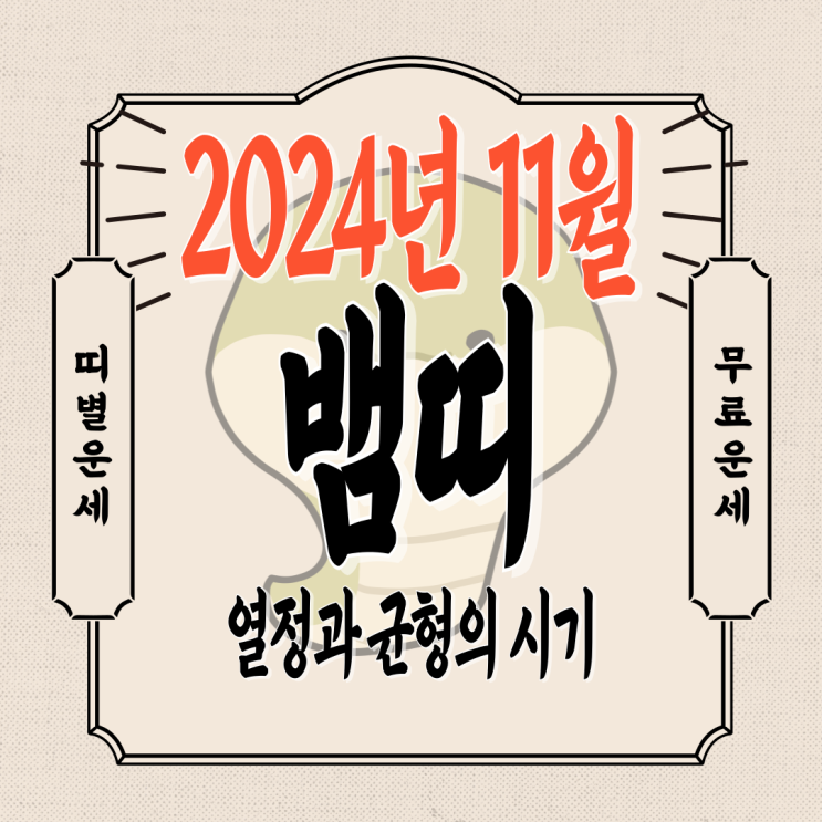  2024년 11월 뱀띠운세 / 재물운, 직장운, 연애운, 건강운 / 01년생, 89년생, 77년생, 65년생, 53년생