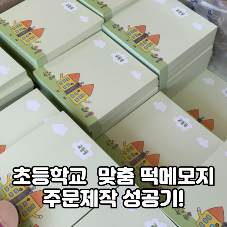  초등학교 맞춤 떡메모지 주문제작 성공기!
