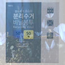 쿠팡 생활미소 분리수거 비닐봉투 50매로 깔끔하게 분리수거하자