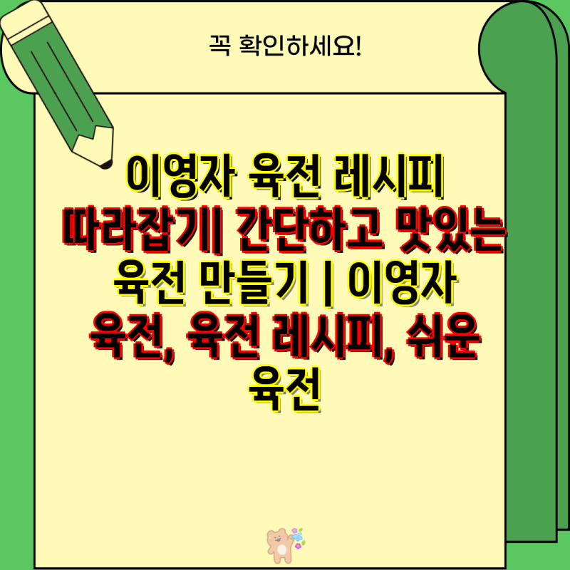 이영자 육전 레시피 따라잡기| 간단하고 맛있는 육전 만들기 | 이영자 육전, 육전 레시피, 쉬....