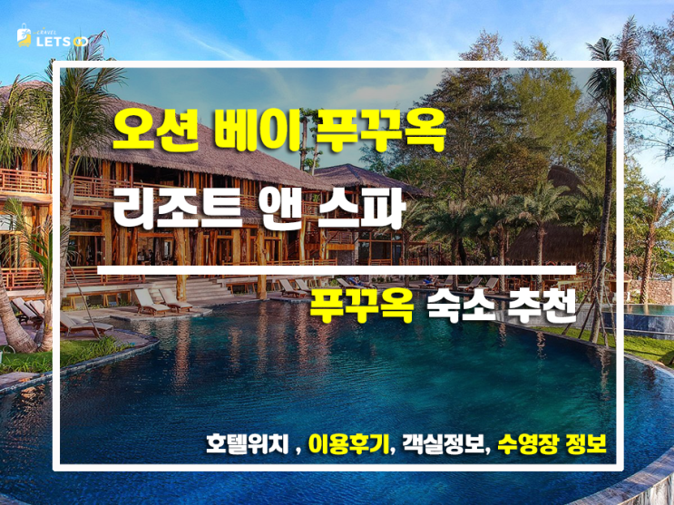  푸꾸옥 오션베이 리조트 후기 찐 후기로 푸꾸옥 여행 계획 세워보자!