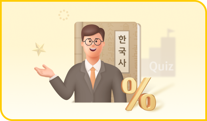  KB 한국사 매일 퀴즈 정답 10월 26일