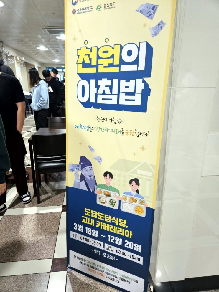  중원대학교 천원의 아침밥 / 교내 식당 '도담도담'