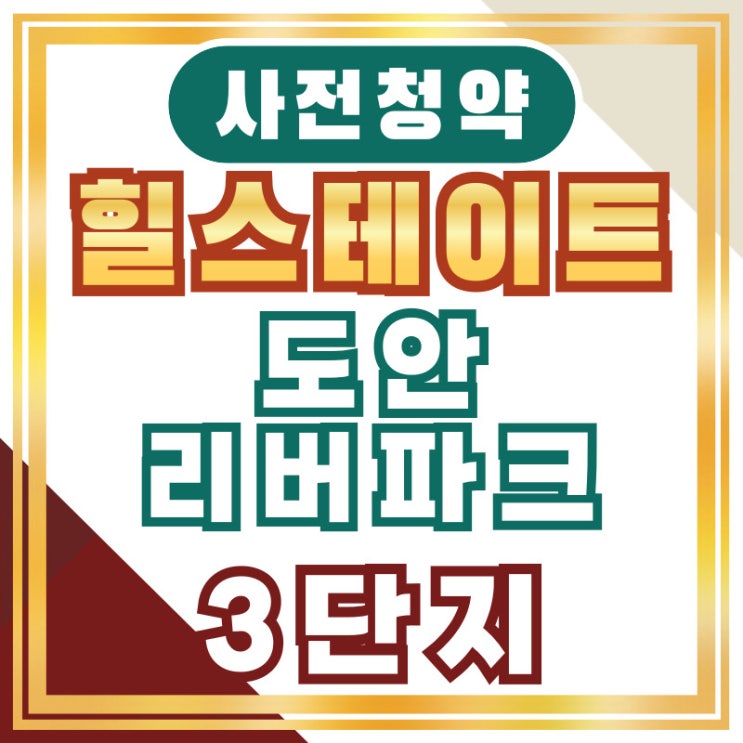  힐스테이트 도안리버파크 2차(3단지, 5단지) 사전청약하려면?