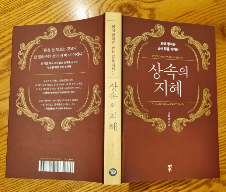  당신의 자녀에게 물려줄 가장 값진 유산은 무엇일까요? '상속의 지혜'가 알려주는 진정한 상속의 의미(상속의 지혜, 고득성 지음, 다산북스 펴냄, yes24리뷰어클럽 도서 리뷰)