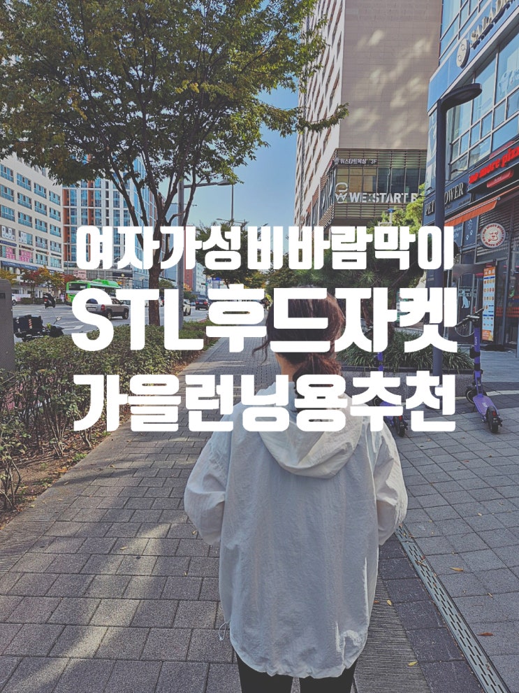  STL 매치업 우븐 아웃포켓 후드자켓 바람막이 내 돈 내산 후기 ( + 파인 양말)