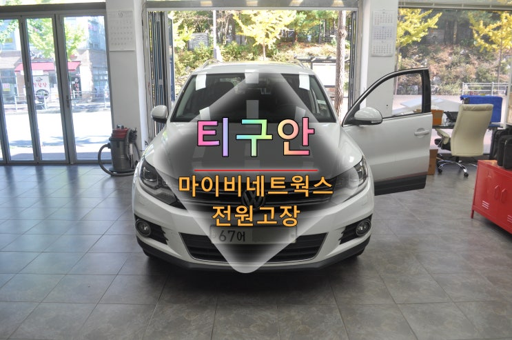  티구안 마이비네트웍스 Myvi MV10 전원고장 블랙아웃 메인보드 고장수리 - 수원테크(수입차오디오수리전문)
