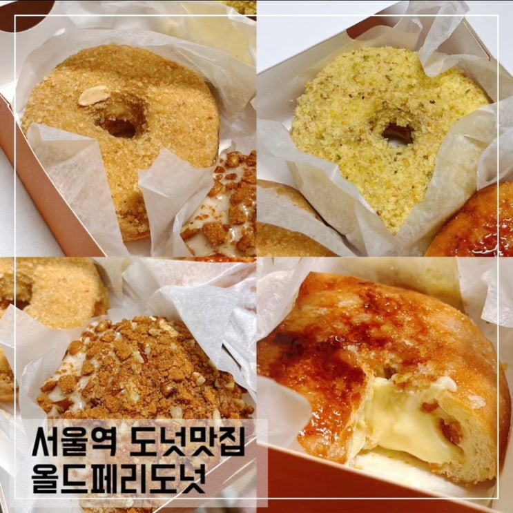  서울역 올드페리도넛 종류 가격 맛 내돈내산 솔직후기
