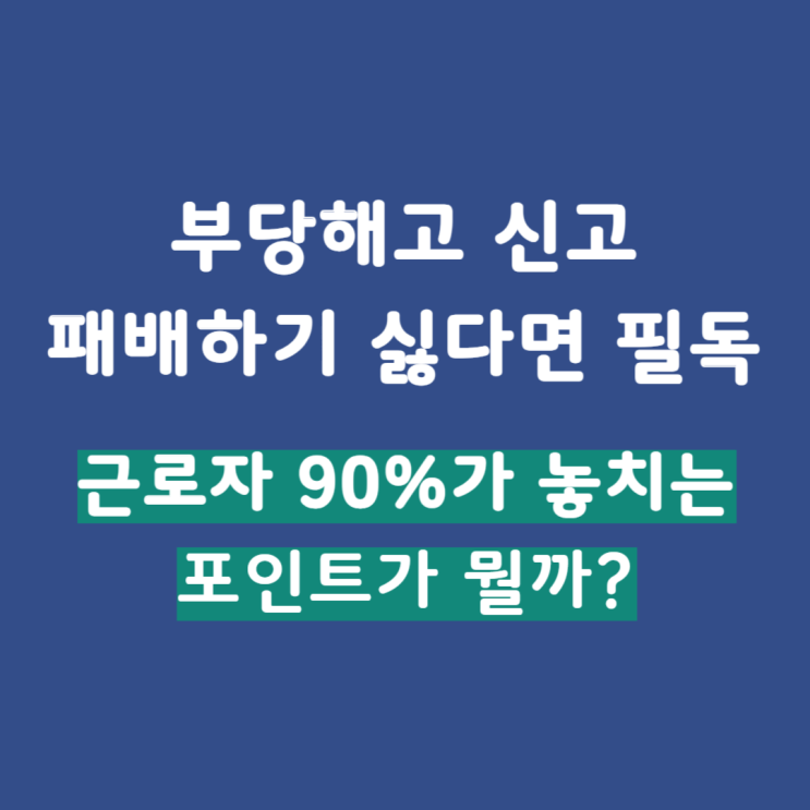  부당해고 신고, 근로자 10명 중 9명이 놓치는 포인트