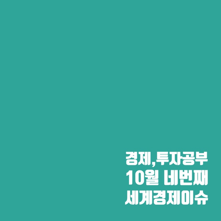  2024년 10월 네 번째 세계경제 이슈 및 증시