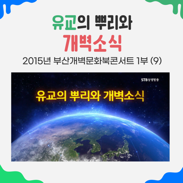  유교의 시작, 유교의 뿌리와 개벽소식 - 부산개벽문화북콘서트 1부(9)