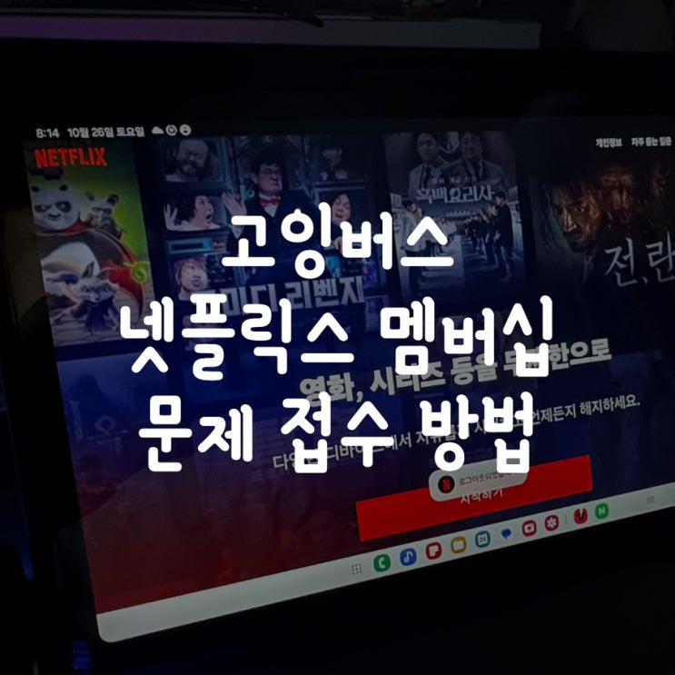  고잉버스 넷플릭스 멤버십 문제(로그인 불가)접수 방법