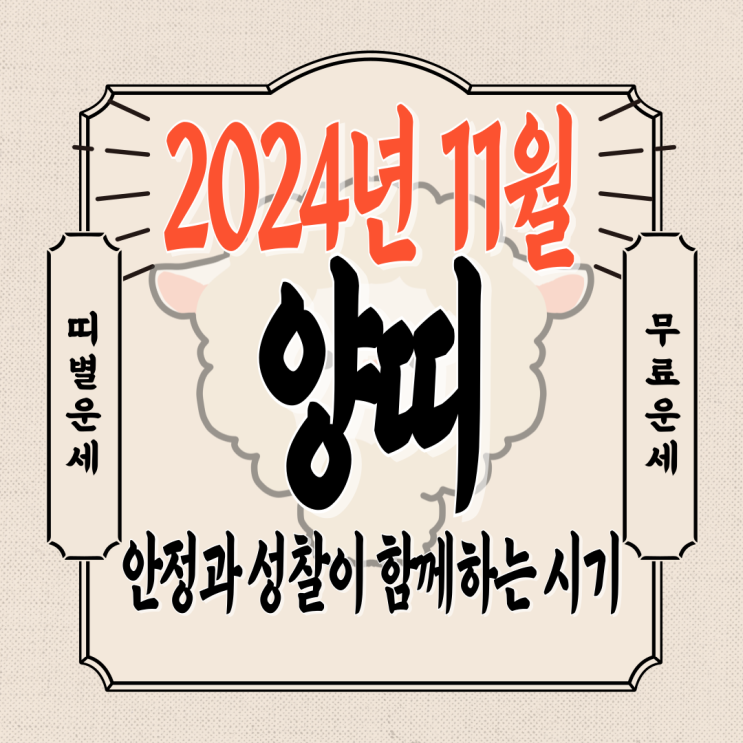  2024년 11월 양띠운세 재물운 직장운 연애운 건강운 91년생 79년생 67년생 55년생 43년생 무료양띠운세