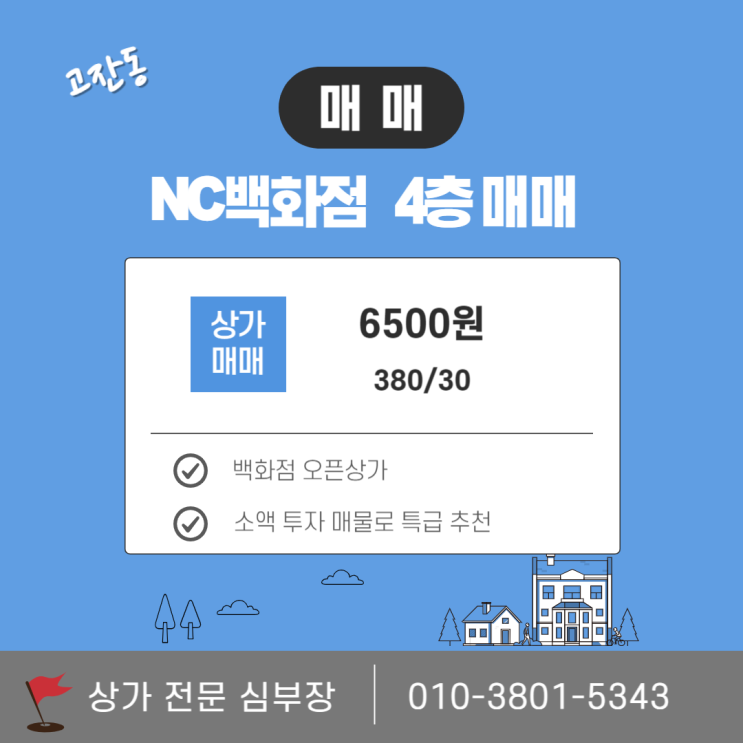 고잔동 NC백화점 오픈 상가 매매 고잔동 NC백화점 오픈 상가 매매