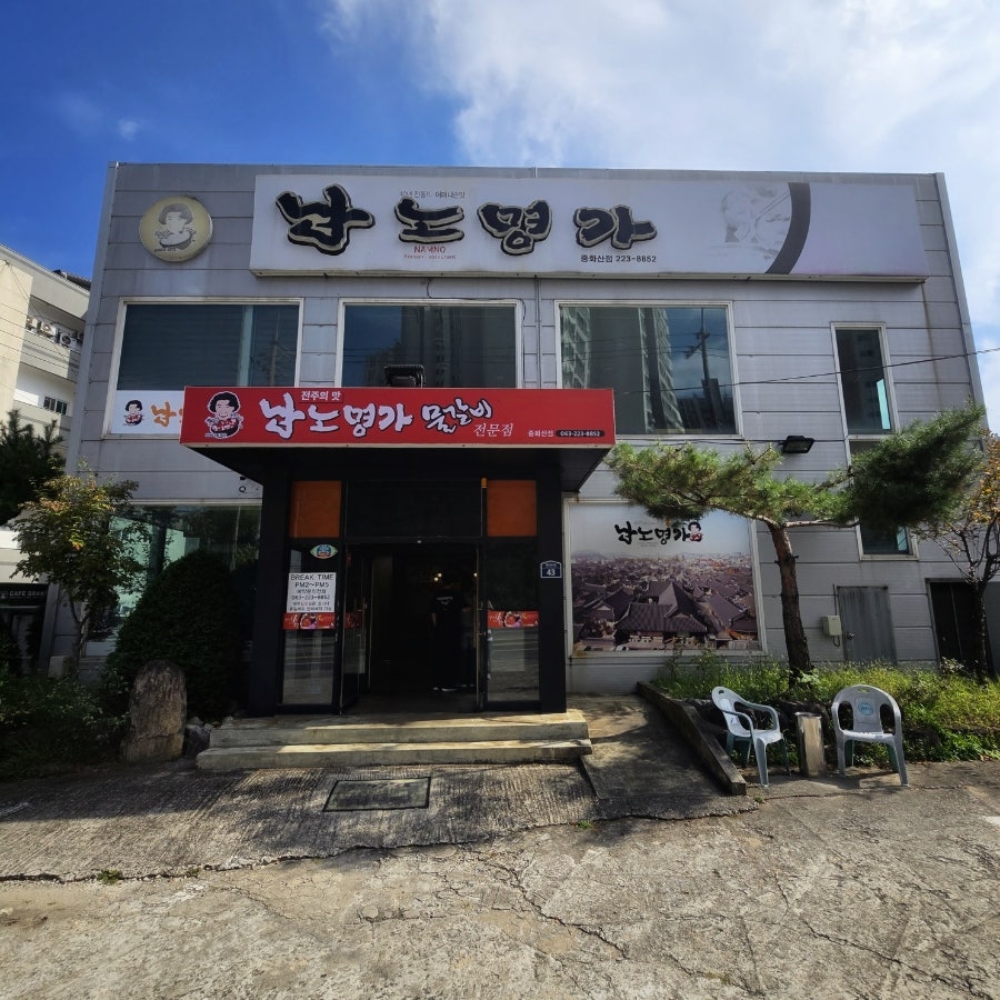 남노명가 중화산점 사진 2