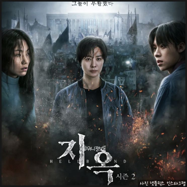 <b>지옥2 김성철</b> 캐스팅 이유와 문근영의 파격 변신, 시즌2 기대... 