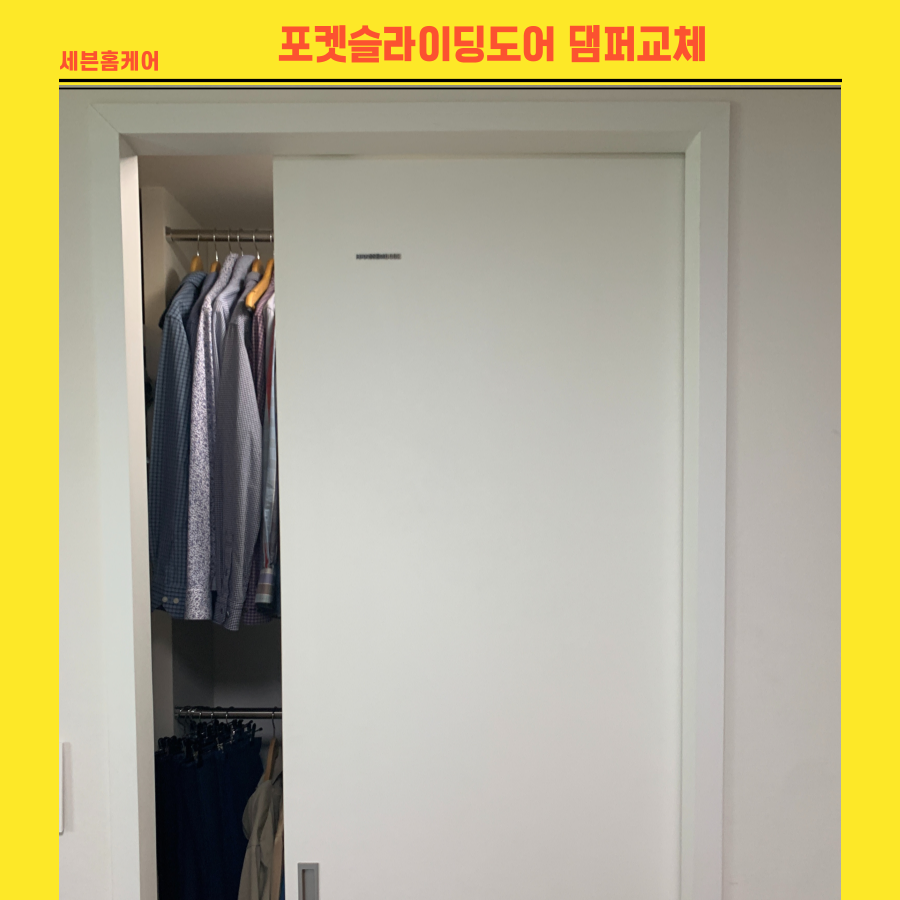포켓슬라이딩도어 댐퍼교체