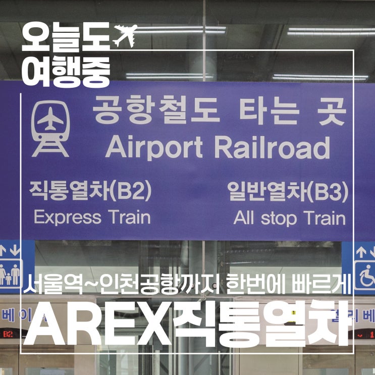  [서울역~인천공항 논스톱으로 한번에!] 공항철도 직통열차 AREX 탑승 후기