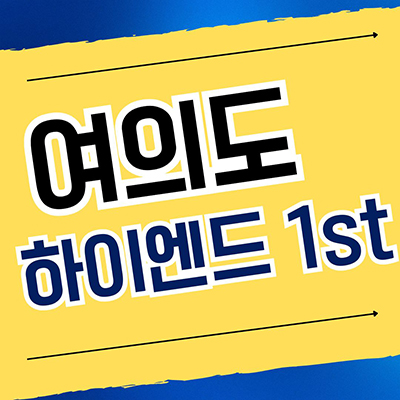  여의도 하이엔드 1st 오피스텔 영등포동 1.5룸 투룸 입주 분양가격 공급 소식