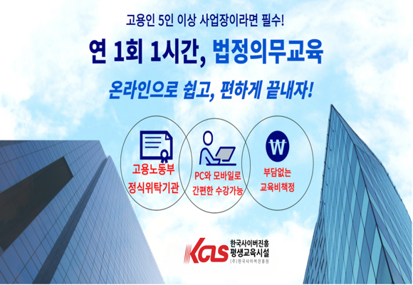  고용 노동부 정식위탁기관 온라인 법정의무교육