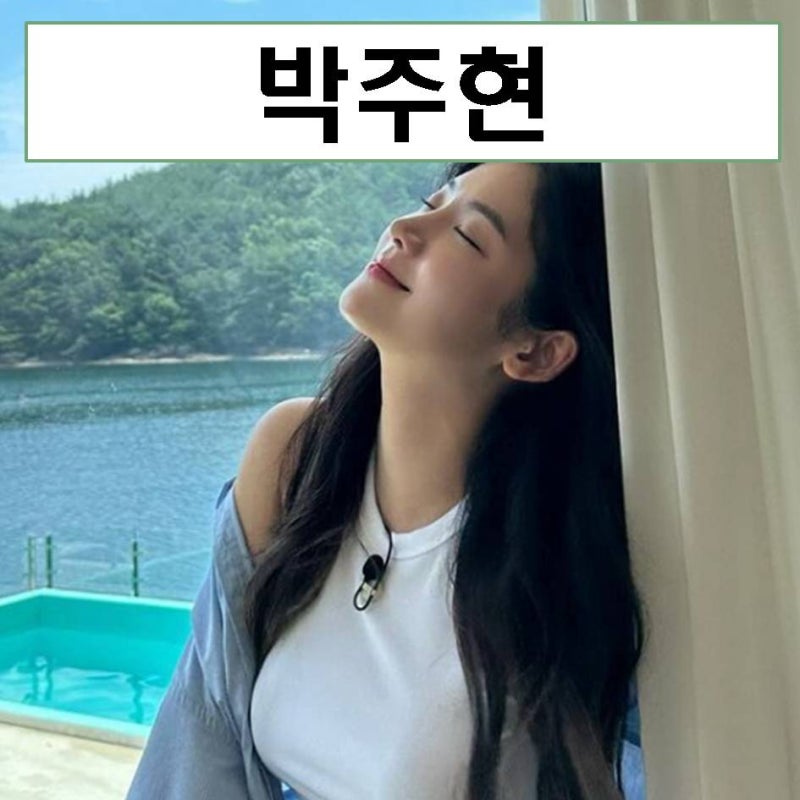 박주현 프로필 수영복 고향 드라마 나이 배우 인간수업 mbti