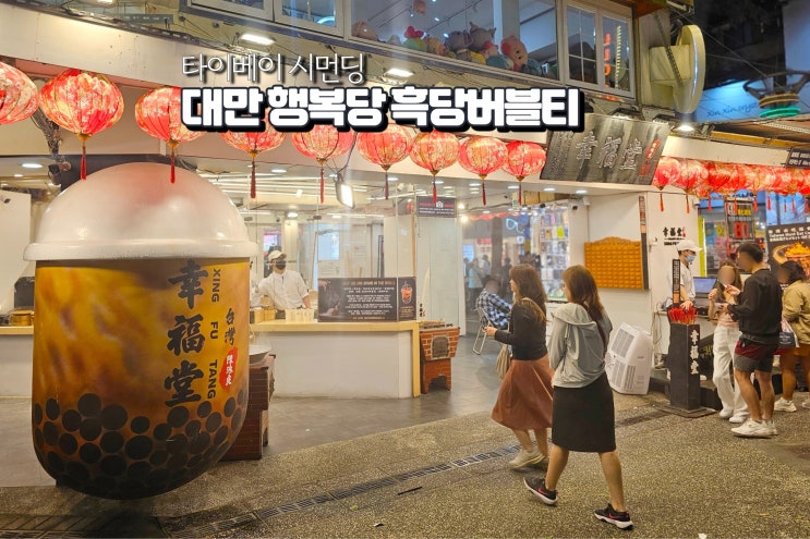  타이베이 자유여행 대만 먹거리 시먼딩 흑당밀크티 행복당
