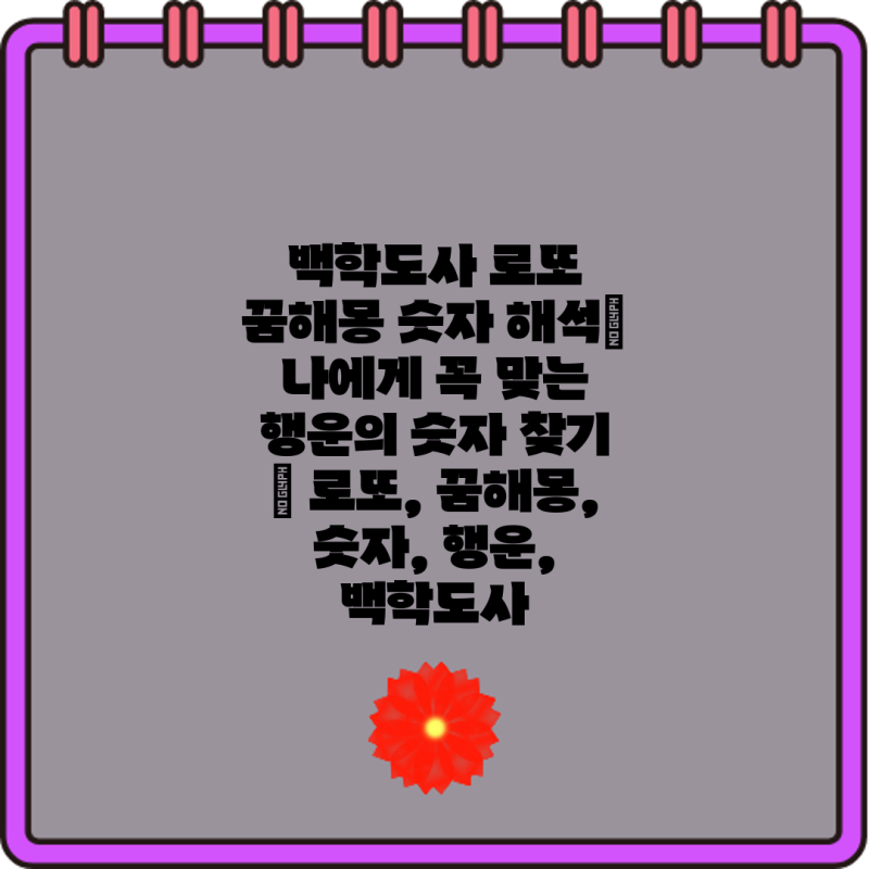 백학도사 로또 꿈해몽 숫자 해석| 나에게 꼭 맞는 행운의 숫자 찾기 | 로또, 꿈해몽, 숫자, 행....