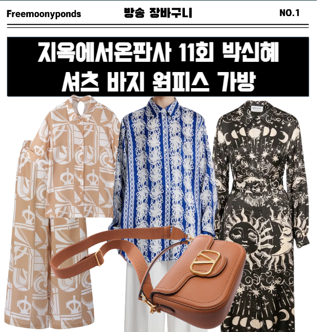  지옥에서온판사 11회 박신혜 옷 셔츠 블라우스 바지 원피스 가방