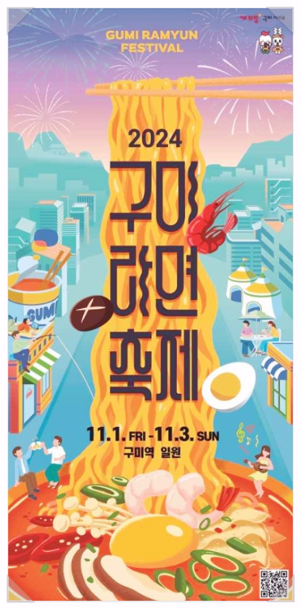  11월 경북축제 구미라면축제 라인업 기본정보