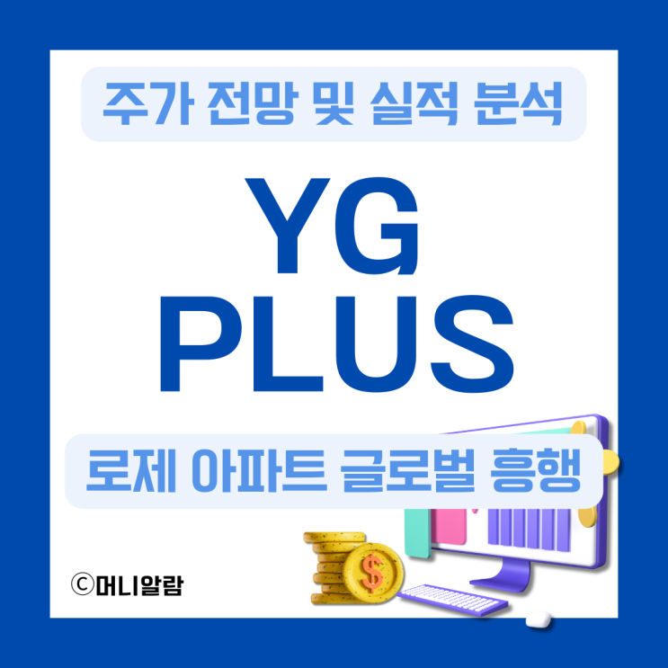 YG PLUS 주가 전망 및 실적 분석 (ft. <b>로제 아파트</b>)
