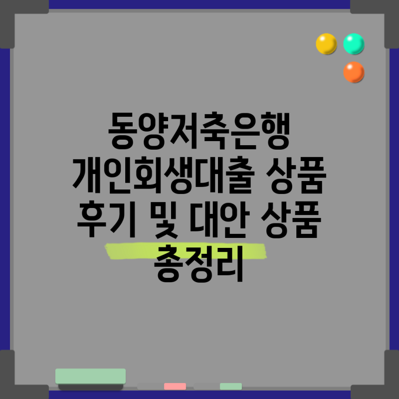 동양저축은행 개인회생대출 상품 후기 및 대안 상품 총정리