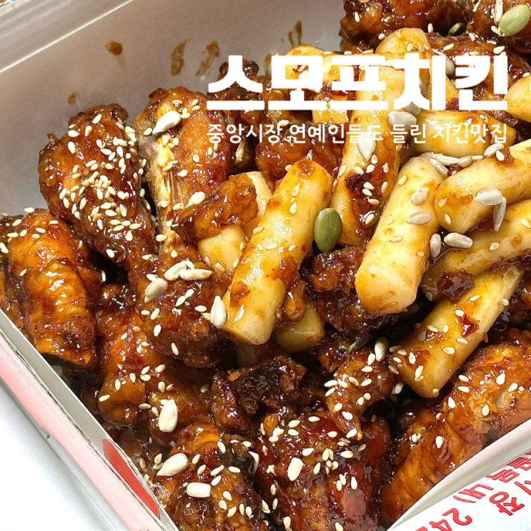  대전 중앙시장 맛집 스모프치킨 쫄간장치킨
