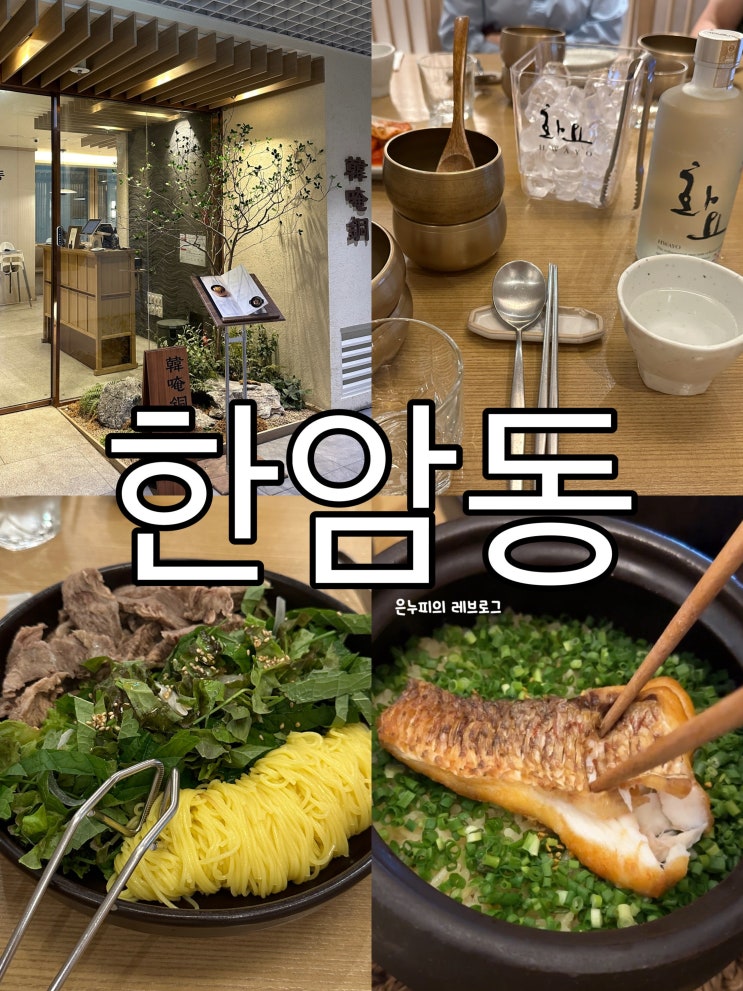  여의도 정갈하고 다채로운 한식과 프라이빗 한 룸식당이 있는 한암동