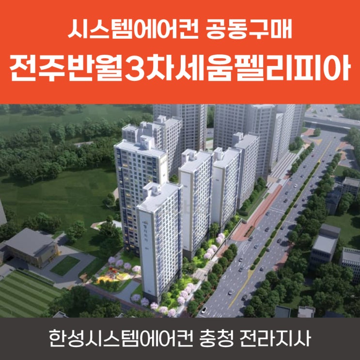  전주아파트시스템에어컨 전주반월3차세움펠리피아공동구매