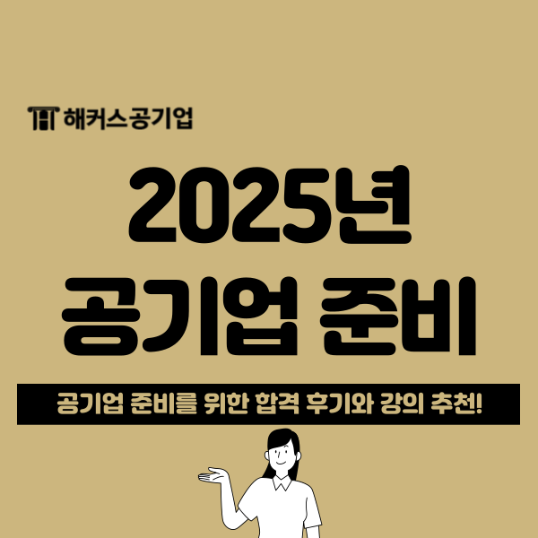  [2025 공기업 채용 대비] 해커스 합격생 추천 NCS 시험 인강