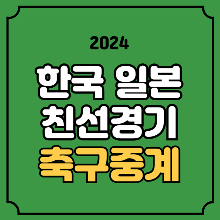 한국 일본 <b>여자축구</b> 중계... 대한민국 <b>축구</b> 대표팀 <b>선발 라인업</b>