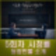 이토록 친밀한 배신자 5회차 정보 시청률 장태수, 장하빈, 이어진, 윤지수 등장인물