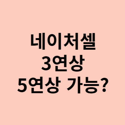 네이처셀 주가, 3연상 그 다음은 5연상 가능할까?