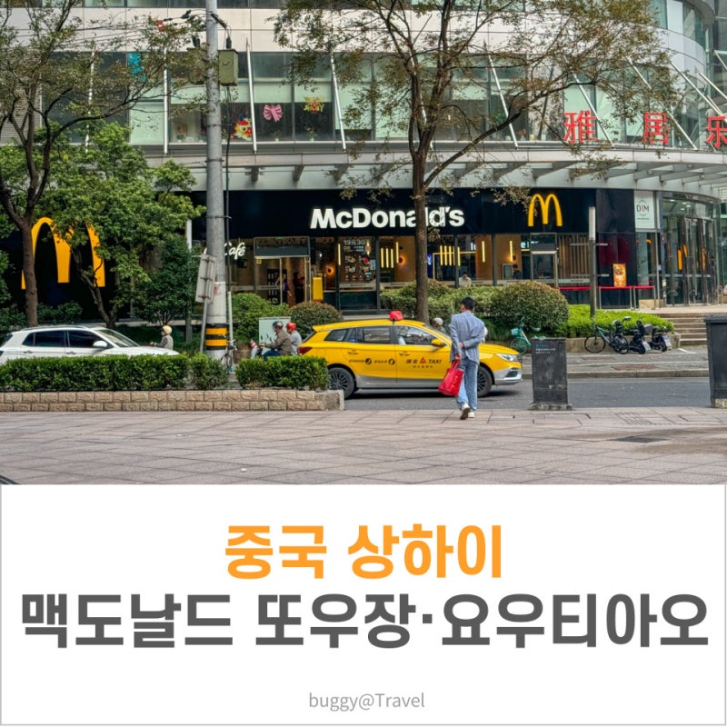 상하이 여행 맥도날드 중국 맥모닝 또우장 요우티아오