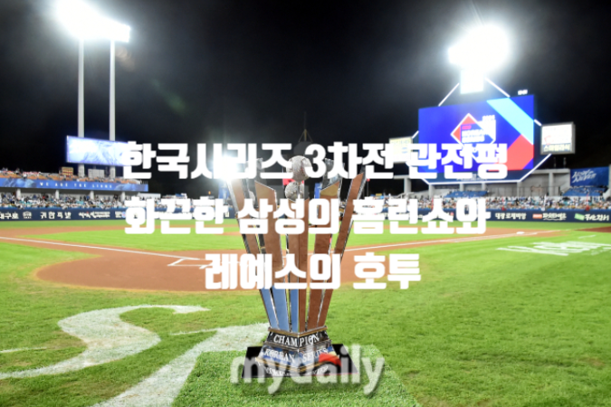 3차전 10/25 : 화끈한 삼성의 홈런쇼와 <b>레예스</b>의 <b>호투</b>!