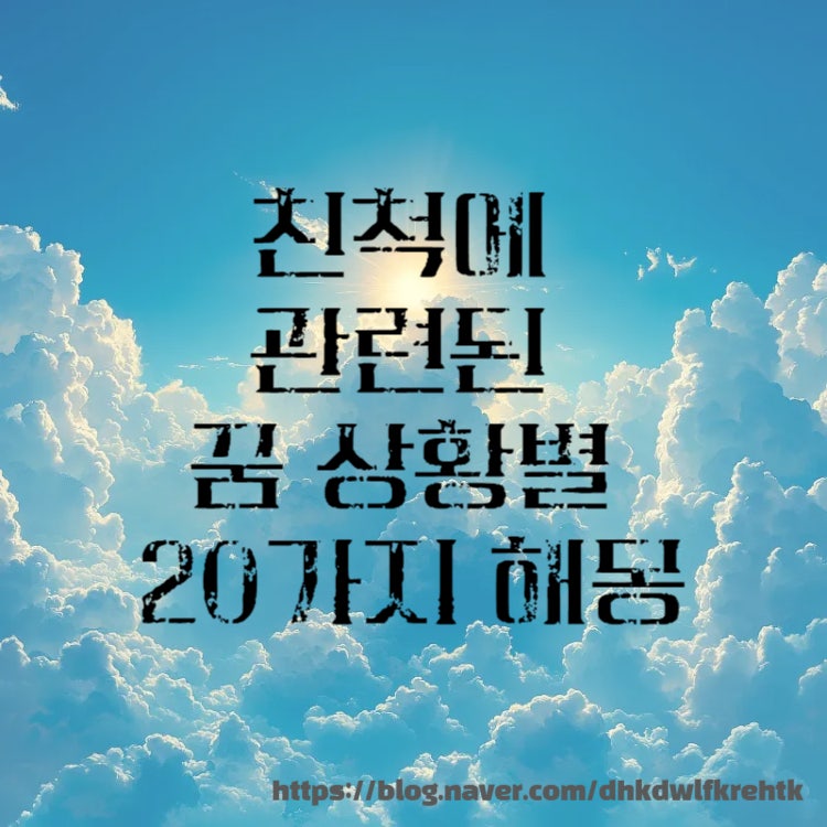 친척에 관련된 꿈 상황별 20가지 해몽 의미!