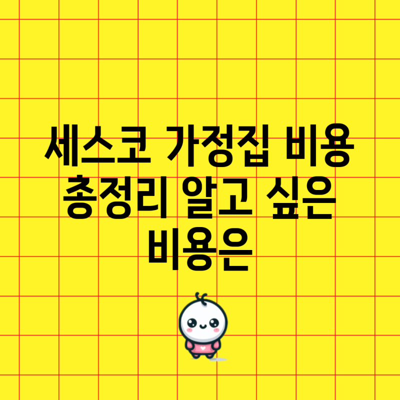 세스코 가정집 비용 총정리 알고 싶은 비용은