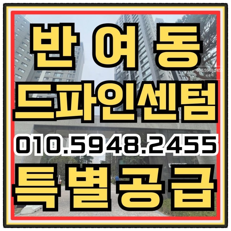  반여동 드파인센텀 특별분양 입주아파트 공급안내