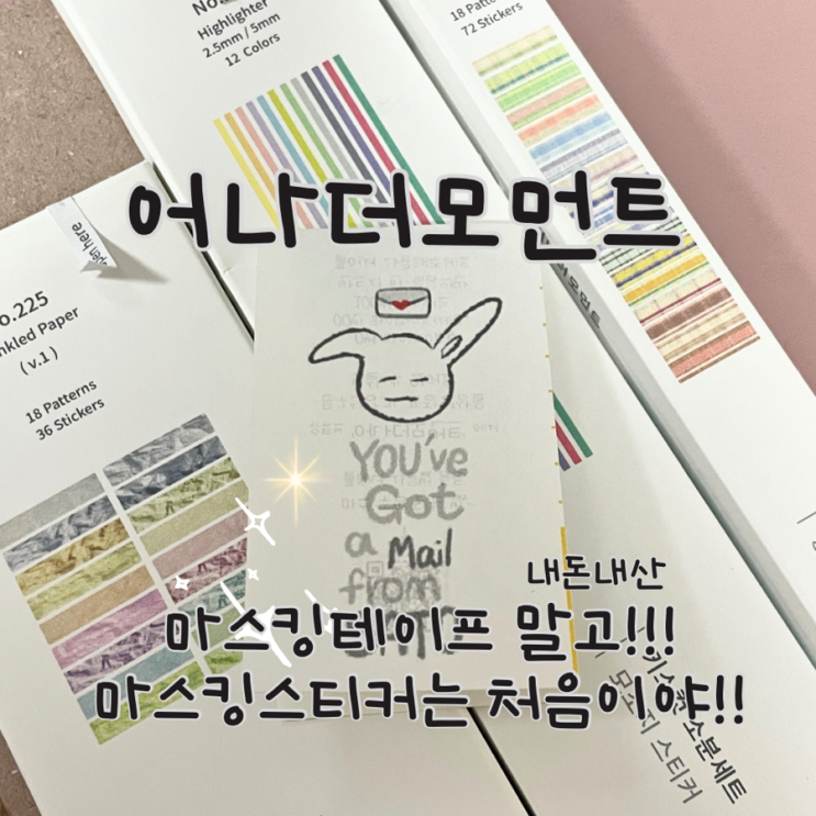  문구 다이어리 꾸미기 어나더모먼트 마스킹스티커 추천!