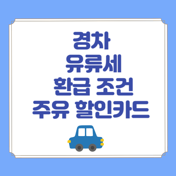  경차 유류세 환급 조건 주유 할인카드 신청 취등록세 혜택 대상