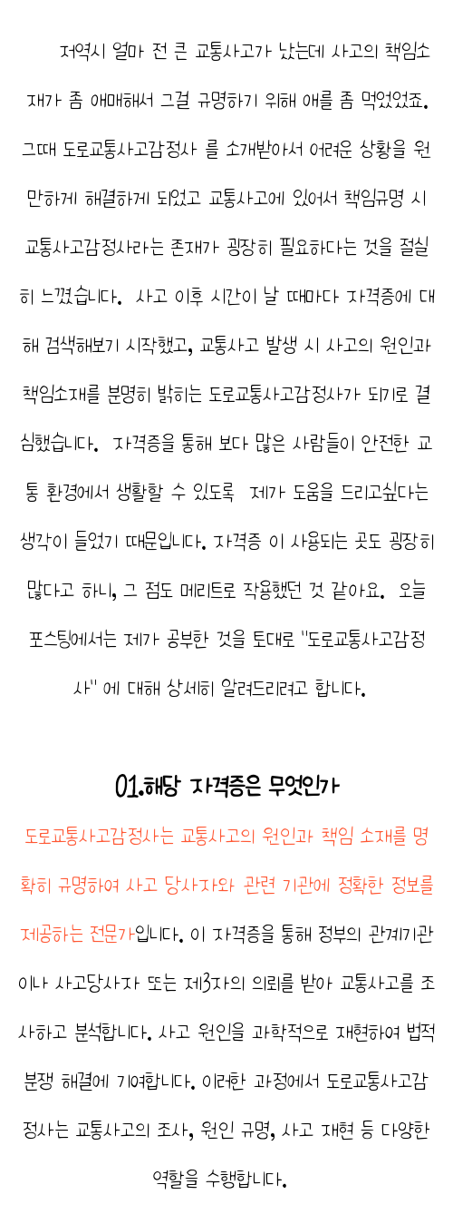  도로교통사고감정사 학원 , 초단기 성공한 후기