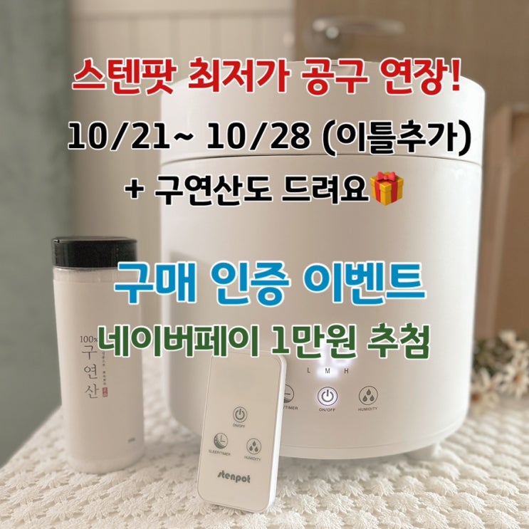  스텐팟공구 가습기 핫딜 최저가+구연산+결제인증이벤트  (~10/28)