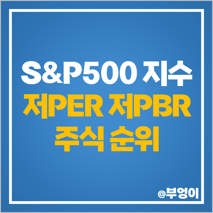 S&P500 지수 미국 주식 저PER 저PBR 종목 순위 S&P500 지수 미국 주식 저PER 저PBR 종목 순위